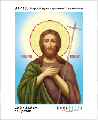 А4Р 138 Икона Пророк ,Предтеча и Креститель Господень Иоанн